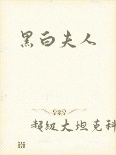 黑白夫人