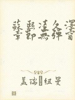 苏熙凌久泽最新章节无弹窗到小说