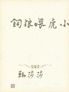 饲狼喂虎小说