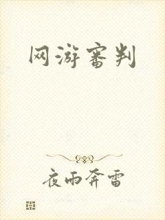 网游审判