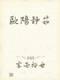 欧阳静茹