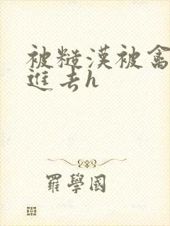 被糙汉被禽哭尿进去h