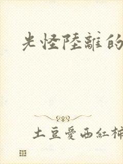 光怪陆离的世界