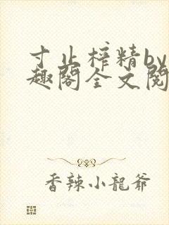寸止榨精by笔趣阁全文阅读