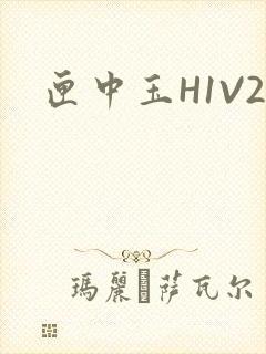 匣中玉H1V2