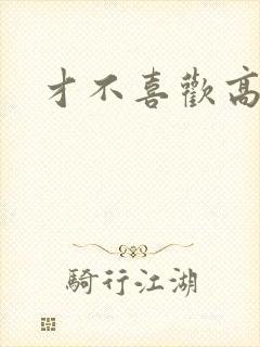 才不喜欢高冷O