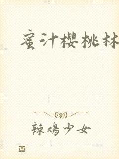 蜜汁樱桃林妙妙封面