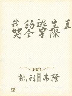 我的逃生直播馋哭全星际