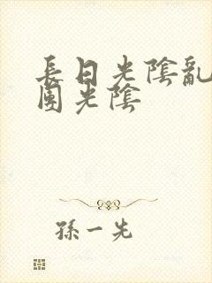 长日光阴乱作一团光阴封面