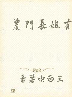 农门长姐有空间