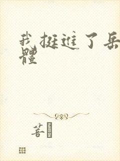我挺进了岳的身体封面