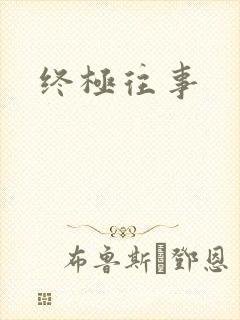 终极往事封面