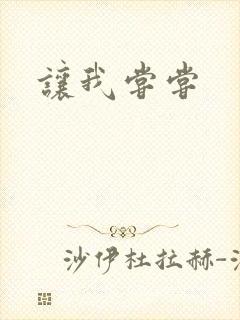 让我尝尝