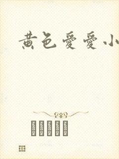 黄色爱爱小说