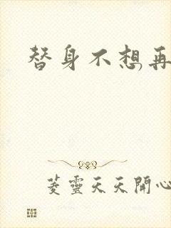 替身不想再玩了