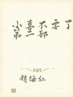 小喜不要了好大第二部