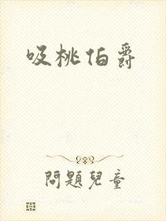 吸桃伯爵