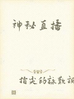 神秘直播