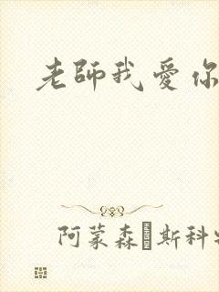 老师我爱你封面