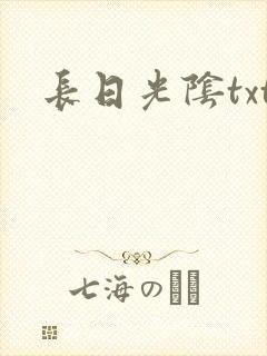 长日光阴txt