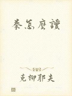豢怎么读封面