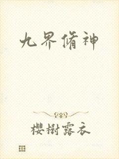 九界修神