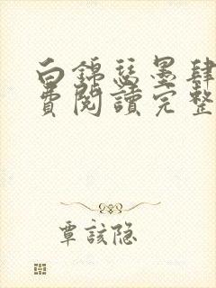 白锦瑟墨肆年免费阅读完整版小说