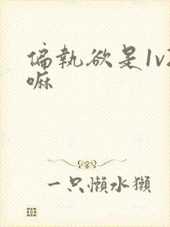 偏执欲是1v2嘛