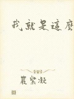 我就是这么苏