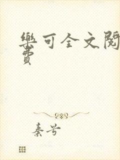 乐可全文阅读免费