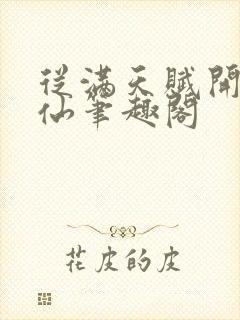 从满天赋开始修仙笔趣阁封面