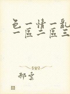 色一情一乱一伦一区二区三区封面