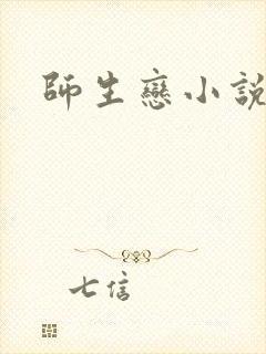 师生恋小说