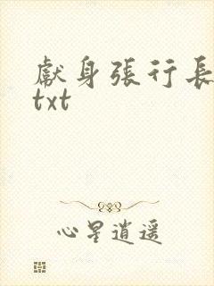 献身张行长全文txt