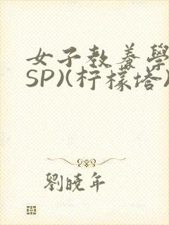 女子教养学校(SP)(柠檬塔)小说全封面