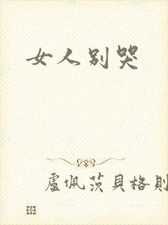 女人别哭