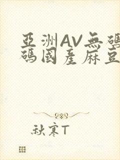 亚洲AV无码乱码国产麻豆穿越