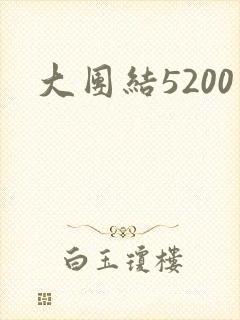 大团结5200