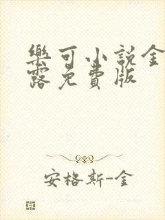 乐可小说金银花露免费版