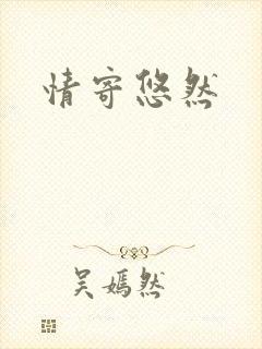 情寄悠然