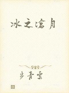 冰之沧月