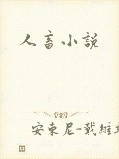 人畜小说