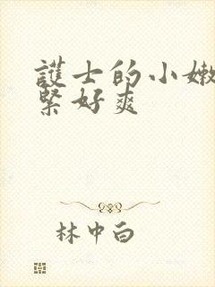 护士的小嫩嫩好紧好爽
