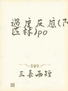 过度反应(阿司匹林)po