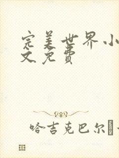 完美世界小说全文免费