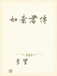 如意君传