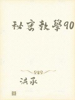 秘密教学90
