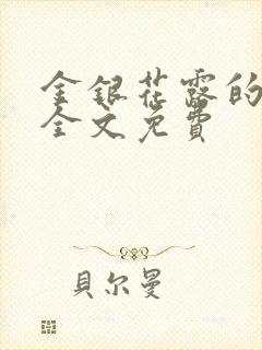 金银花露的小说全文免费
