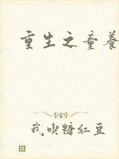 重生之童养媳