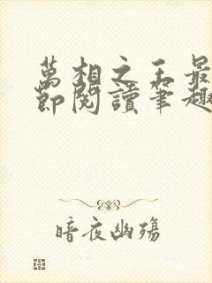 万相之王最新章节阅读笔趣阁